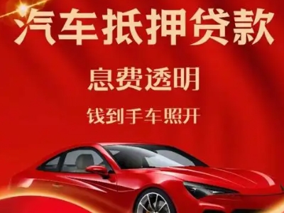 宁安良好口碑的汽车抵押贷款公司推荐