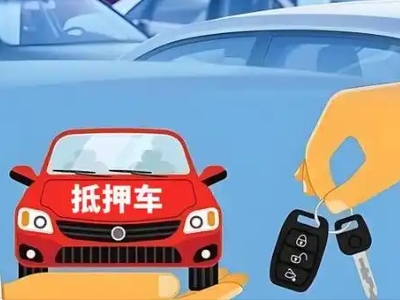 宁安不押车贷款怎么贷?宁安不押车哪里可以办理?